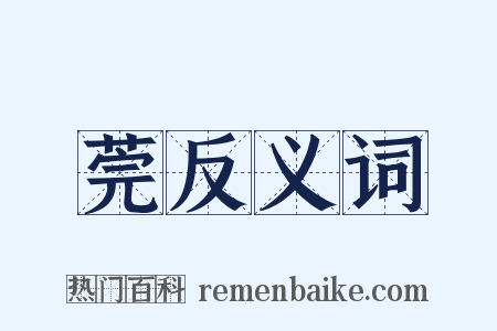 莞反义词是什么意思的图片